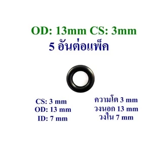 โอริง ยางปะเก็น เส้นหนา 3mm-3.5mm วงนอก 50mm ถึง 95mm ใช้เป็นปะเก็นยางมอเตอร์ ปะเก็นยางปั๊มน้ำ 2 อันต่อแพ็ค