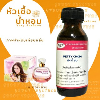 หัวเชื้อน้ำหอม 100% กลิ่น PETTY CHOM พิตตี้ ชม (ไม่ผสมแอลกอฮอร์) เทียบกลิ่น Pretty doll by chom