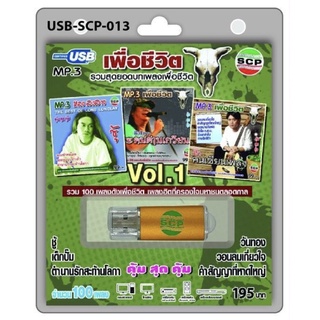 S-01-291064 USB MP3 รวมสุดยอดบทเพลงเพื่อชีวิต Vol.1