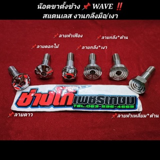 น๊อตขาตั้งข้าง WAVE สแตนเลส งานกลึงมือ เงา/ด้าน หรือ HONDA ขนาดน๊อตเกลียวหลัง เบอร์ 14