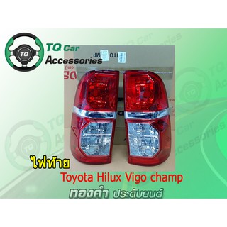 ไฟท้ายVigo champ  เสื้อไฟท้ายToyota Vigo champ (ไม่มีขั้วไฟ)