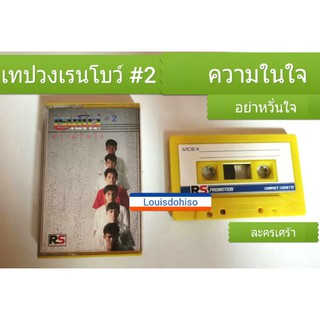 เทปเพลงของแท้มือสอง วงเรนโบว์#2 สภาพสวย ชุดความในใจ อย่าหวั่นใจ ต้อมเรนโบว์ rainbow ละครเศร้า เทปเพลงวงเรนโบว์