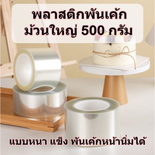 [ม้วนใหญ่500กรัม] พลาสติกพันเค้กแบบ หนา แข็ง ขนาด 6cm,8cm,10cm,12cm พันเค้กหน้านิ่มได้