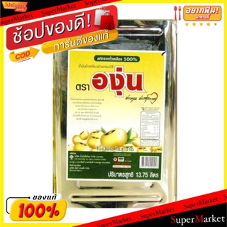 พิเศษที่สุด✅ ตราองุ่น น้ำมันถั่วเหลือง ขนาด 13.75ลิตร Soybean Oil เหมาะสำหรับอาหารประเภททอด วัตถุดิบ, เครื่องปรุงรส, ผงป