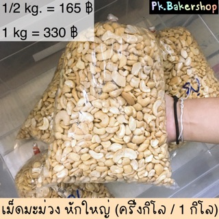 เม็ดมะม่วง ซีกหักใหญ่ เม็ดมะม่วงหิมพานต์ นำเข้าอย่างดี