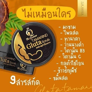 The Queen Tamarind Gluta Scrub สครับ กลูต้ามะขามเนื้อมะขาม เดอะควีน ของแท้ 100% สคลับกลูต้ามะขาม