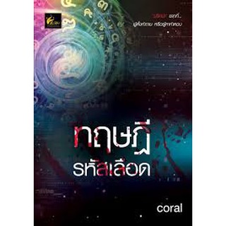 ทฤษฎีรหัสเลือด / Coral