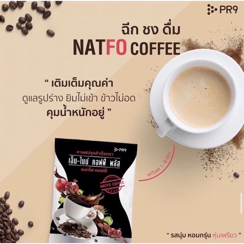 PR9 เเนทโฟคอฟฟี่ กาเเฟเพื่อสุขภาพ กาเเฟปรุงสำเร็จรูป ผสมสารสกัดจากงาดำ ทับทิม อินูลิน หอมกรุ่น ตรา M