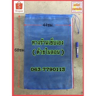 ถุงตาข่ายไนลอน กันแมลง ขนาด 44X68ซม.มีเชือกรูดปาก