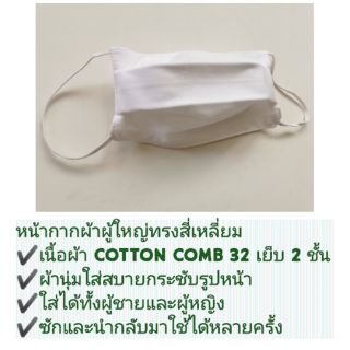 หน้ากากผ้าผู้ใหญ่ เนื้อผ้า cotton comb 32