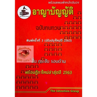 หนังสืออาญาบัญญัติ ฉบับทบทวน สั้น กระชับ รอบด้าน พร้อมฎีกาใหม่ล่าสุด2563(A5)