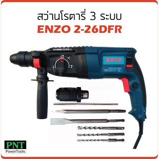 ENZO สว่านโรตารี่ 3 ระบบ รุ่น 2-26DFR กำลังไฟ 900W ความเร็วรอบ 900rpm