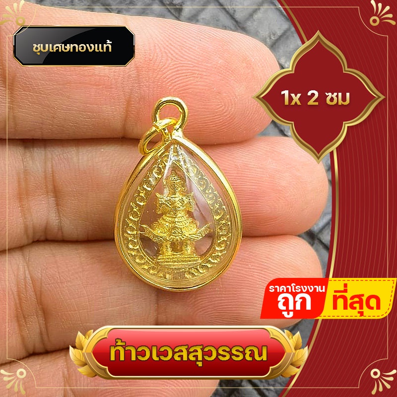 จี้ท้าวเวสสุวรรณ ล๊อกเก็ต ล้อมเพชร ชุบเศษทองแท้ ท้าวเวสสุวรรณ ท้าวกุเวร ท้าวไพสพ รุ่นแบ่งบูชา แก้ปีชง