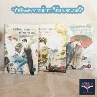 [นิยายวายให้เช่า ]ตัดสินคนจากหน้าตาก็ต้องเจอแบบนี้ เล่ม 1-3 (3เล่มจบ)