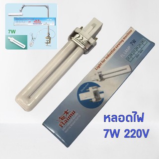 Haimu หลอดไฟติดจักร ขนาด 7W 220V สำหรับโคมไฟรุ่น HM-98T