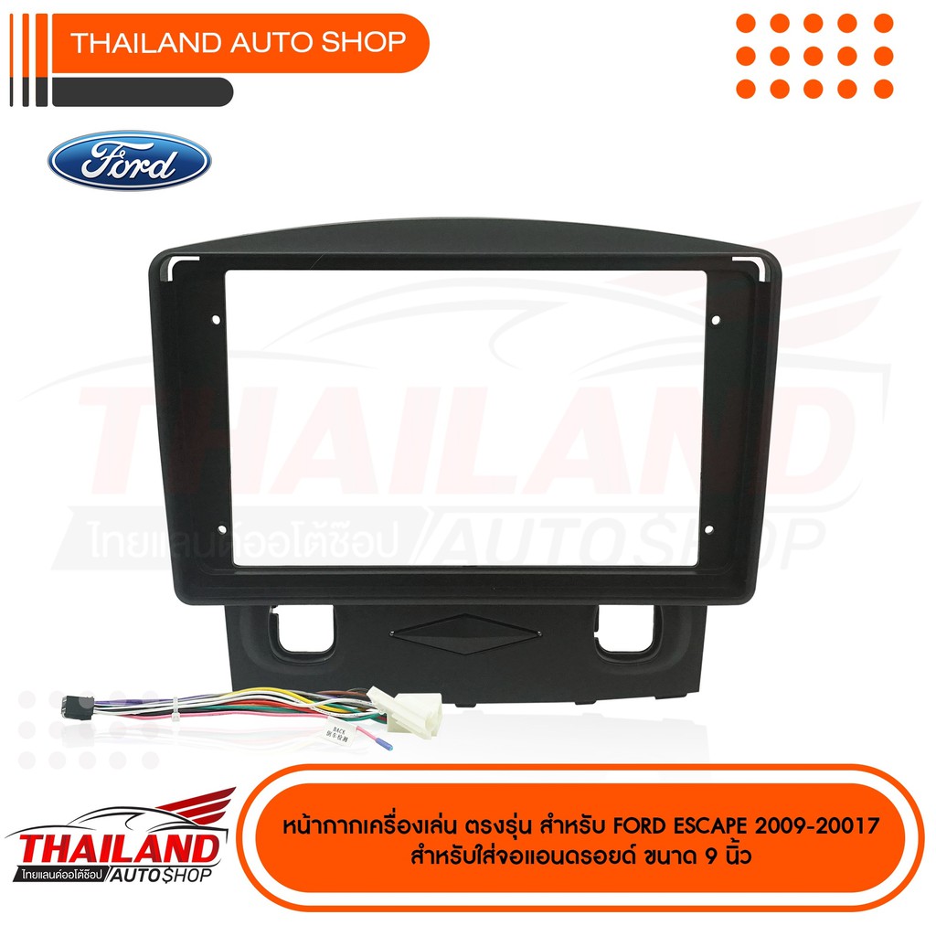 หน้ากากเครื่องเล่นตรงรุ่น สำหรับ FORD ESCAPE  ปี 2009-2017 สำหรับเครื่องเล่นที่มีขนาดจอ 9 นิ้ว (t99)