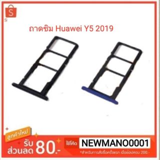 ถาดซิม Huawei Y5 2019 ถาดใส่ซิม หัวเหว่ย y5 2019 ตรงรุ่น คุณภาพ 100% มีบริการเก็บเงินปลายทาง