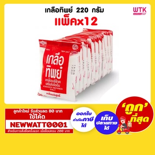 เกลือทิพย์ ขนาด 220 กรัม (แพ็คx12)