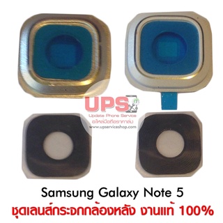 อะไหล่ ชุดกระจกเลนส์กล้องหลัง Samsung Galaxy Note 5 (SM-N920)(Original)