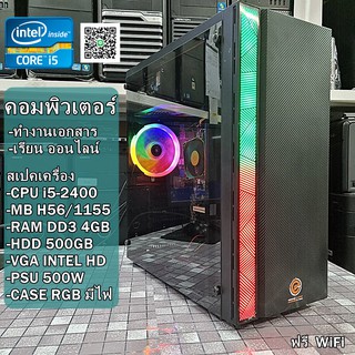 คอมพิวเตอร์ทำงาน เรียนออนไลน์ Intel i5-2400 GHz / MB H61 / Ram 4GB / HDD 500GB / PSU 500W / CASE ใหม่มีไฟRGB