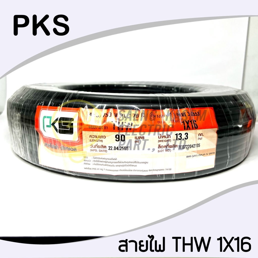 PKS สายไฟ THW 16 SQMM ยี่ห้อ PKS สีดำ ของแท้100% ร้านเป็นตัวแทนจำหน่ายโดยตรง