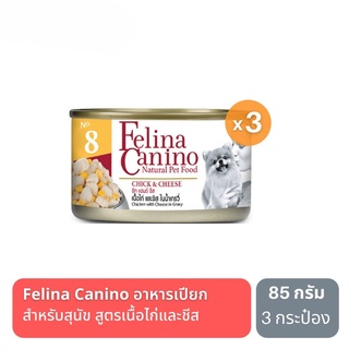 ส่งฟรี Felina Canino CHICK &amp; CHEESE เฟลิน่า คานิโน่ อาหารเปียกสำหรับสุนัข รสเนื้อไก่ ชีสในน้ำเกรวี่