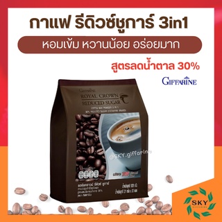 กาแฟ กิฟฟารีน ปรุงสำเร็จรอยัล คราวน์ รีดิวซ์ ชูการ์ สูตรลดปริมาณน้ำตาล 30% giffarine กาแฟน้ำตาลน้อย