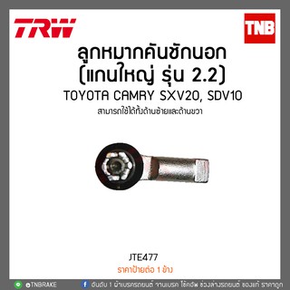 ลูกหมากคันชักนอก (แกนใหญ่ รุ่น 2.2) TOYOTA CAMRY SXV20, SDV10 TRW/JTE477