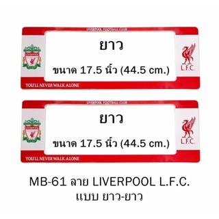 กรอบป้ายทะเบียนรถยนต์ กันน้ำ MB-61 ลาย Liverpool L.F.C. 1 คู่ ยาว-ยาว ขนาด 44.5x16 cm. พอดีป้ายทะเบียน มีน็อตในกล่อง