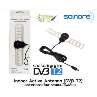 เสาอากาศ ดิจิตอลทีวี ในอาคาร  Sonore Antenna   แบบมีไฟเลี้ยง รุ่น DVB-T2 (สีดำ) Black