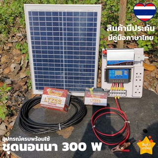 ชุดนอนนา 300W ชุดคอนโทรลเลอร์ชาร์จเจอร์ โซล่าเซลล์พลังงานจากแสงอาทิตย์ 12V/220V พร้อมแผง 20w แบตเตอรี่ใช5 แอมป์ ชุดพร้อม