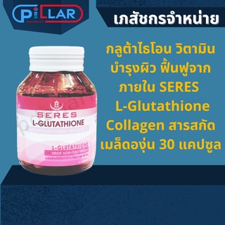 กลูต้าไธโอน วิตามินบำรุงผิว ฟื้นฟูจากภายใน SERES   L-Glutathione Collagen สารสกัดเมล็ดองุ่น 30 แคปซูล