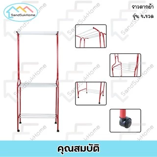 SandSukHome ราวตากผ้า เหล็กกลม มีล้อ แขวนผ้าได้ทั่งภายใน และ ภายนอก รุ่น ข.ขวด