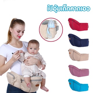 Baby Carrier ที่นั่งคาดเอว ที่นั่งเด็ก เป้อุ้มเด็ก ที่อุ้มเด็ก เด็กอ่อน เป้สะพายเด็ก ของใช้เด็ก ใต้เบาะเก็บของได้YD-02 W