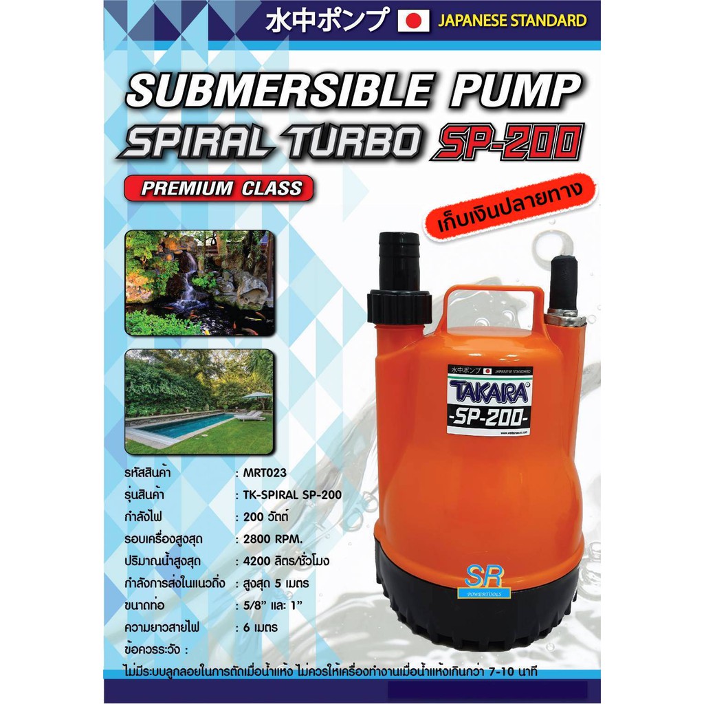 TAKARA ปั้มจุ่ม ไดโว่ ปั๊มแช่ 1 นิ้ว  200 วัตต์  SPIRAL TURBO ( SP-200 ) *** เก็บเงินปลายทาง ***