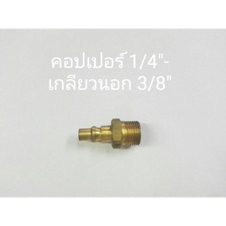 ข้อต่อทองเหลือง คอปเปอร์1/4” - เกลียวนอก3/8”