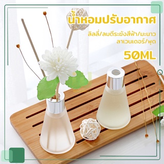 ก้านไม้หอม ก้านน้ำหอม Reed Diffuser ไม้หอมปรับอากาศ น้ำหอมอโรม่า 50ml ก้านไม้หอม ก้านไม้หอมกระจายกลิ่น กลิ่นโรงแรมหรู