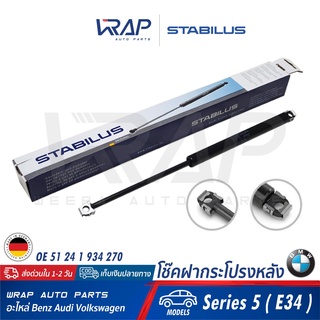 ⭐ BMW⭐ โช๊คฝากระโปรง หลัง STABILUS | BMW รุ่น Series 5 ( E34 ) | เบอร์ 9105EP 0410N | OE 51 24 1 934 270 | FEBI : 01787