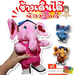 ตุ๊กตาช้าง 🐘 เดินได้ ร้องเพลงได้ มีทั้งแบบภาษาไทย และ ภาษาอังกฤษ (มาใหม่) พร้อมส่ง