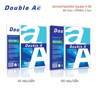 กระดาษถ่ายเอกสาร Double A ขนาด A4 80แกรม 90แกรม 40แผ่น 100แผ่น