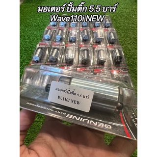 มอเตอร์ปั้มติ๊ก 5.5บาร์ Wave110iNEW