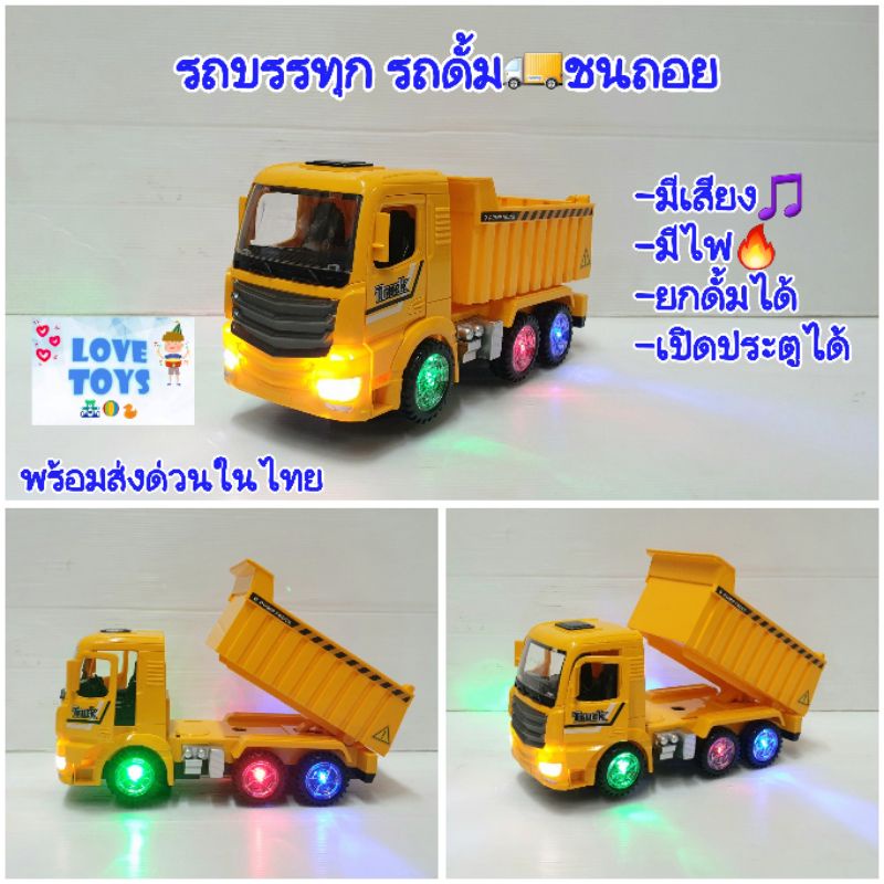 รถของเล่นรถบรรทุก รถก่อสร้าง รถดั้ม ยกดั้มได้ รถดั้มพ์ เปิดประตูได้ ชนถอย มีเสียง มีไฟหลากสีสวยมาก รถของเล่น ของเล่นรถ