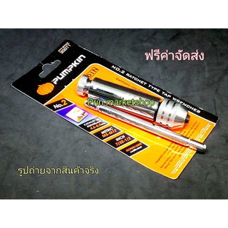 Pumpkin ด้ามต๊าปตัวที แบบขันฟรี NO 2 ( M 5 -M12, 7/32-1/2 นิ้ว)