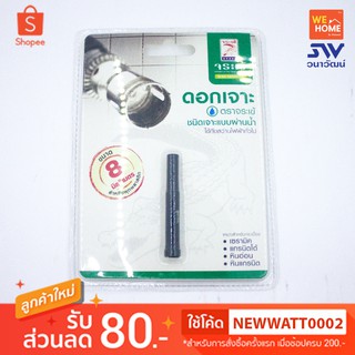 ดอกเจาะกระเบื้องจระเข้ 8MM KKDB-00008