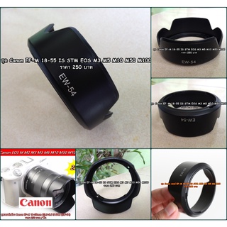 ฮูดเลนส์ Canon EF-M 18-55 IS STM M50 M3 M5 M6 M10 ตรงรุ่น