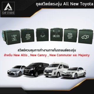 สวิตช์รถตู้ ชุดสวิตซ์ตรงรุ่น All New Toyota / New Altis , New Camry , Majesty , New Commuter (แยกขายเป็นชิ้น)