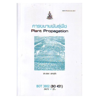 ตำราราม BOT3802 BO451 59171 การขยายพันธุ์พืช  รศ.อรษา แสงอุทัย