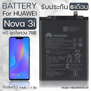 รับประกัน 6 เดือน - แบตเตอรี่ Huawei Nova 3i พร้อม ไขควง สำหรับเปลี่ยน - Battery Huawei Nova 3i 3240mAh HB356687ECW