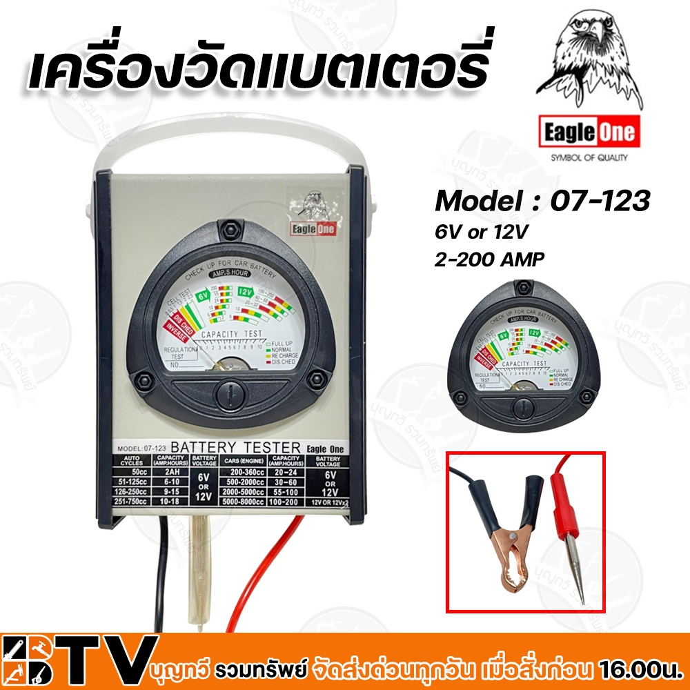 เครื่องวัดแบตเตอรี่ ที่วัดแบตเตอรี่ รถยนต์ Eagle One Battery Tester รุ่น 07-123 ใช้วัดเเบตเตอรี่ 6V-12V เครื่องวัดแบต