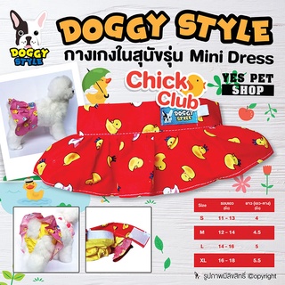 กางเกงในสุนัข ตัวเมีย กางเกงในหมา DOGGY STYLE รุ่น Mini Dress (ลาย Chick Club สีแดง) กระโปรงสุนัข กระโปรงหมา